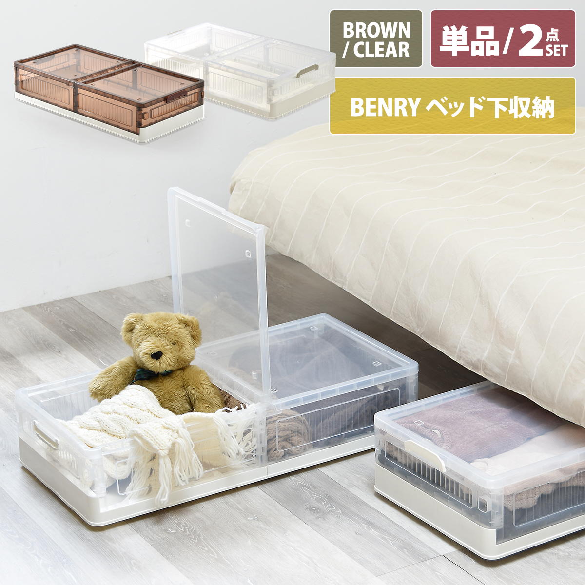 折りたたみベッド下収納ボックス　BENRY ONLS0356 2個セット 単品 リビング収納 シンプルスタイル モダン 角型 プラスチック 隙間収納幅82.5cm 奥行40.5cm 高さ18cm