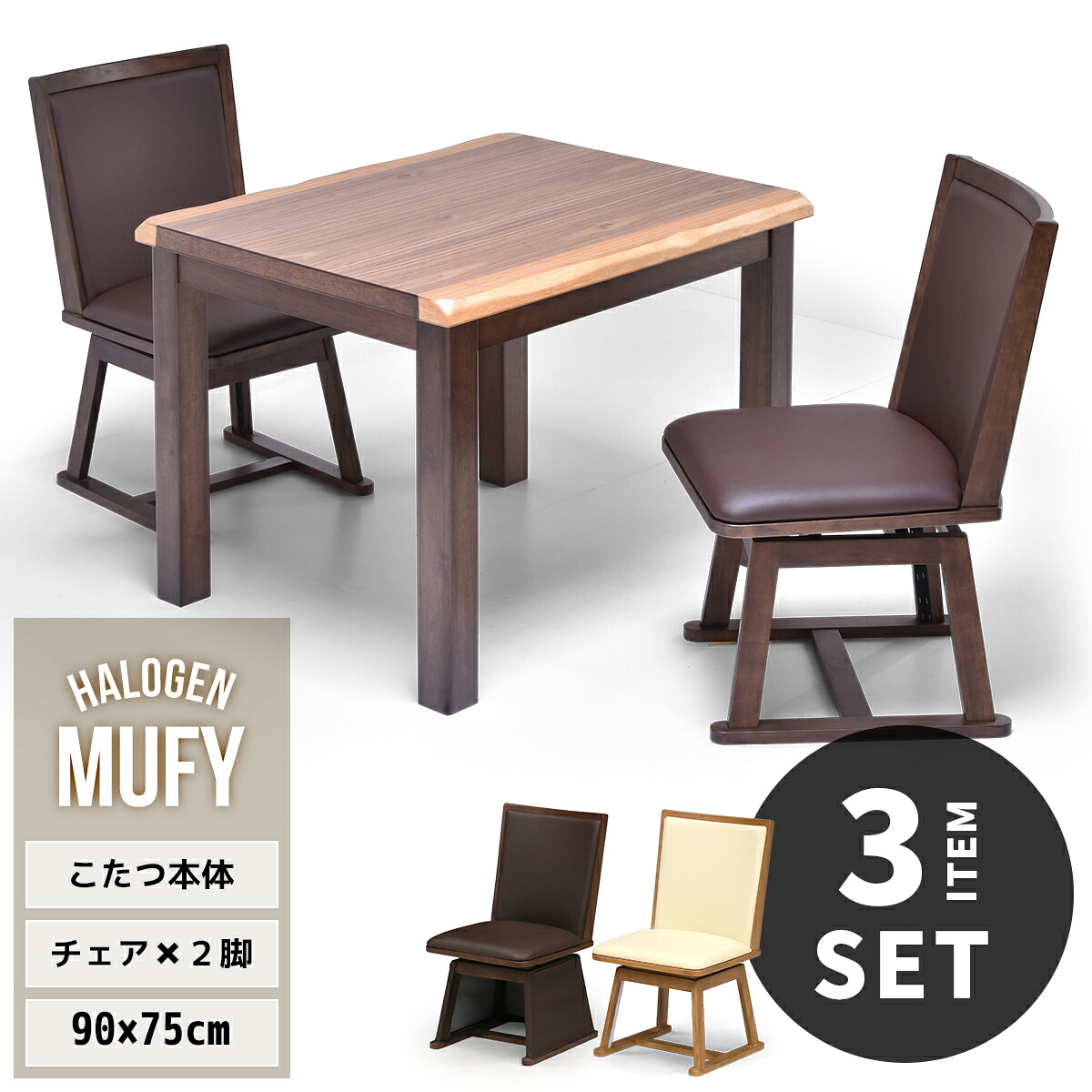 MUFY 一枚板風ウォールナット ハイコタツ 幅90cm×奥行75cm & 回転チェア 2脚セット 計3点セット UKSE0186 コタツ ハイタイプコタツセット 角型 即暖2秒 薄型ハロゲンヒーター MHU-601E(D) 搭載こたつ ダイニングコタツ コタツテーブル 高足こたつ 和モ|agog 店
