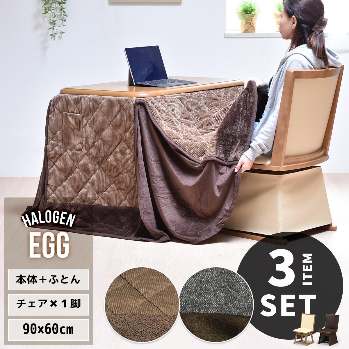 EGG ハイコタツ幅 90cm×奥行60cm ＆ 回転チェア 1脚 & 専用こたつふとん 計3点セット UKSE0191 コタツ ハイタイプコタツセット 角型 即暖2秒 薄型ハロゲンヒーター MHU-601E(D) 搭載こたつ ダイニングコタツ コタツテーブル 高足こたつ 和モダンスタイル