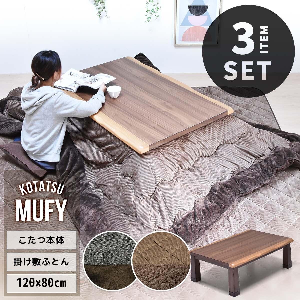 MUFY 天然木コタツ　幅120cm コタツ＆こたつふとん＆ラグセット 3点セット UKSE0194 コタツ ロータイプコタツセット 角型 石英管300W×２本　メーカー型番：NN8065こたつ リビングコタツ ローテーブル センターテーブル