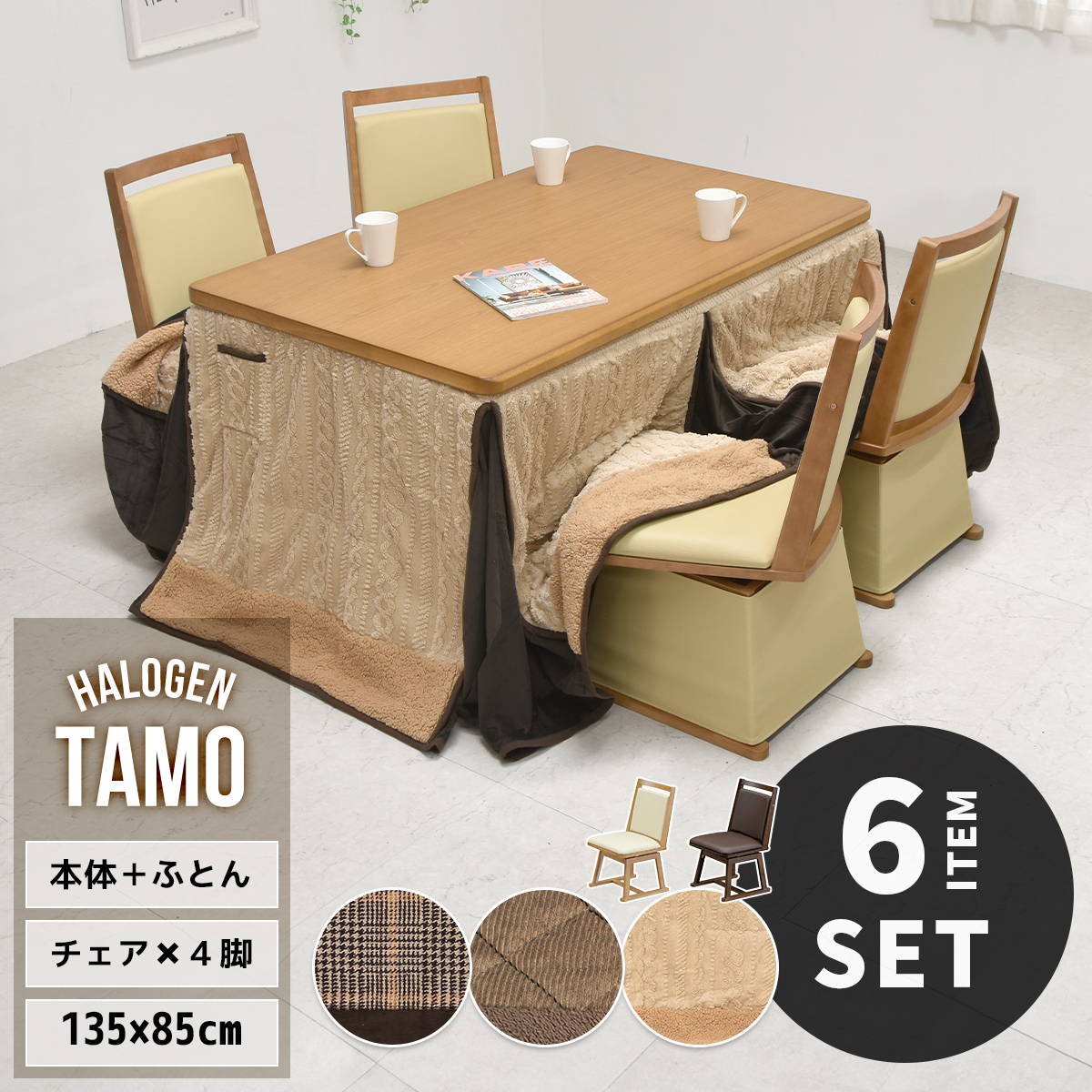 TAMO タモ突板　幅135cm ハイタイプコタツ 専用こたつふとん ＆ 回転チェア 4脚セット 計6点セット UKSE0175 コタツ ハイタイプコタツセット 角型 即暖2秒 薄型ハロゲンヒーター MHU-601E(D) 搭載こたつ ダイニングコタツ コタツテーブル 高足こたつ 和モ