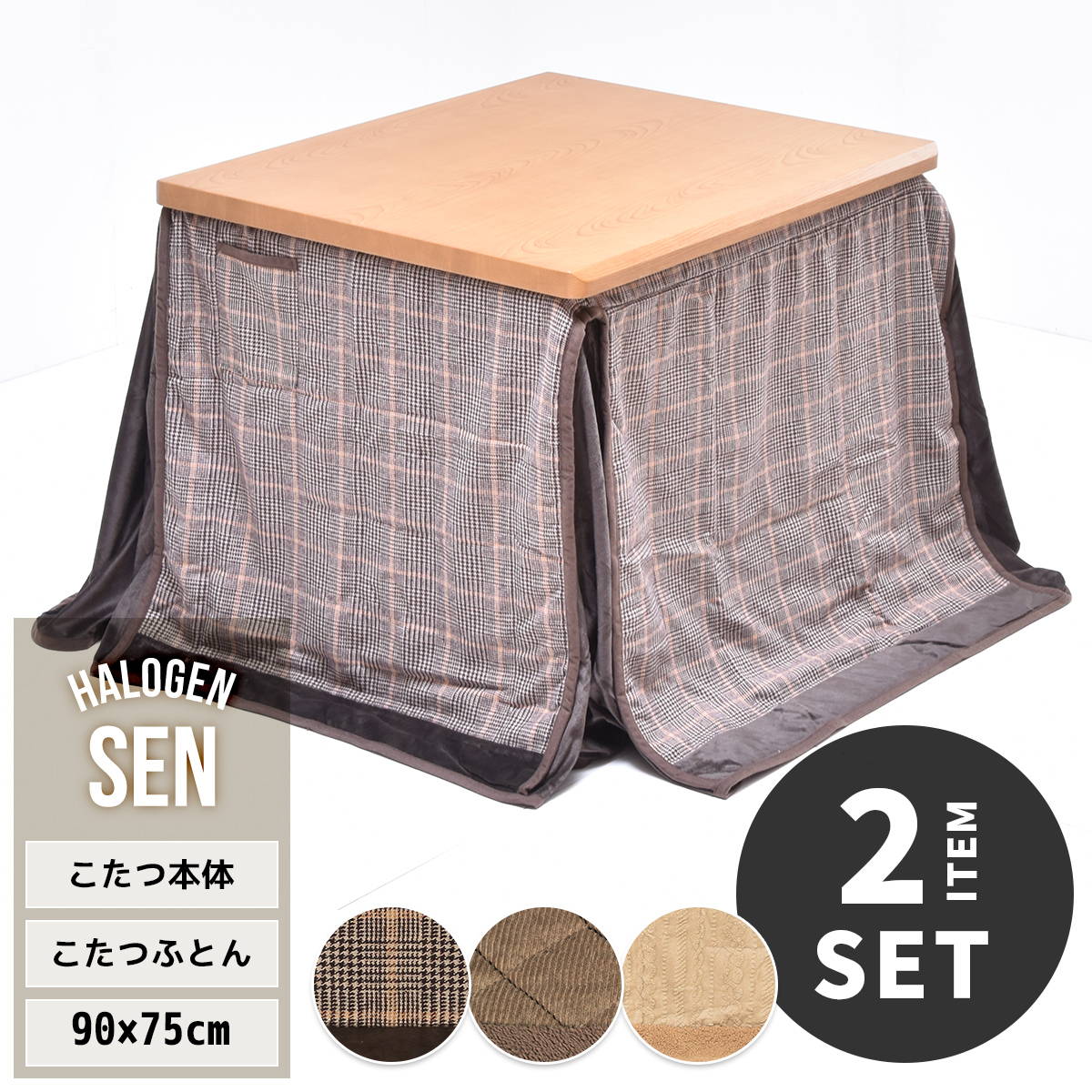 SEN 御機嫌コタツ幅 90cm×奥ふかさ75糎 専用こたつふとん書き割り 計2点書き割り UKSE0190 コタツ ハイタイプコタツセット 角型 即暖2秒 薄型ハロゲン暖房器 MHU-601E(D) 積み上げるこたつ 昼ご飯コタツ コタツ早見表 高足こたつ 和今めかしい表現スタイル