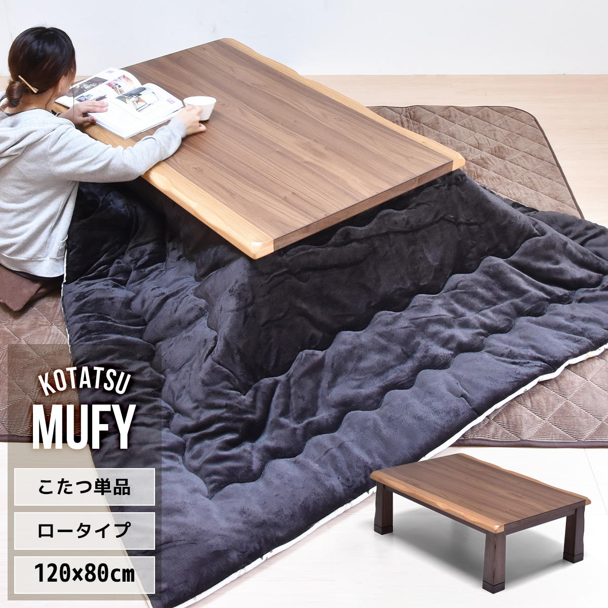 MUFY ウォールナット天然木 コタツ幅120cm 4人用 フロアこたつ ウォールナット突板 UKKN0151 コタツ ロータイプコタツ 角型 石英管300W×２本 メーカー型番：NN8065こたつ リビングコタツ ローテーブル センターテーブル