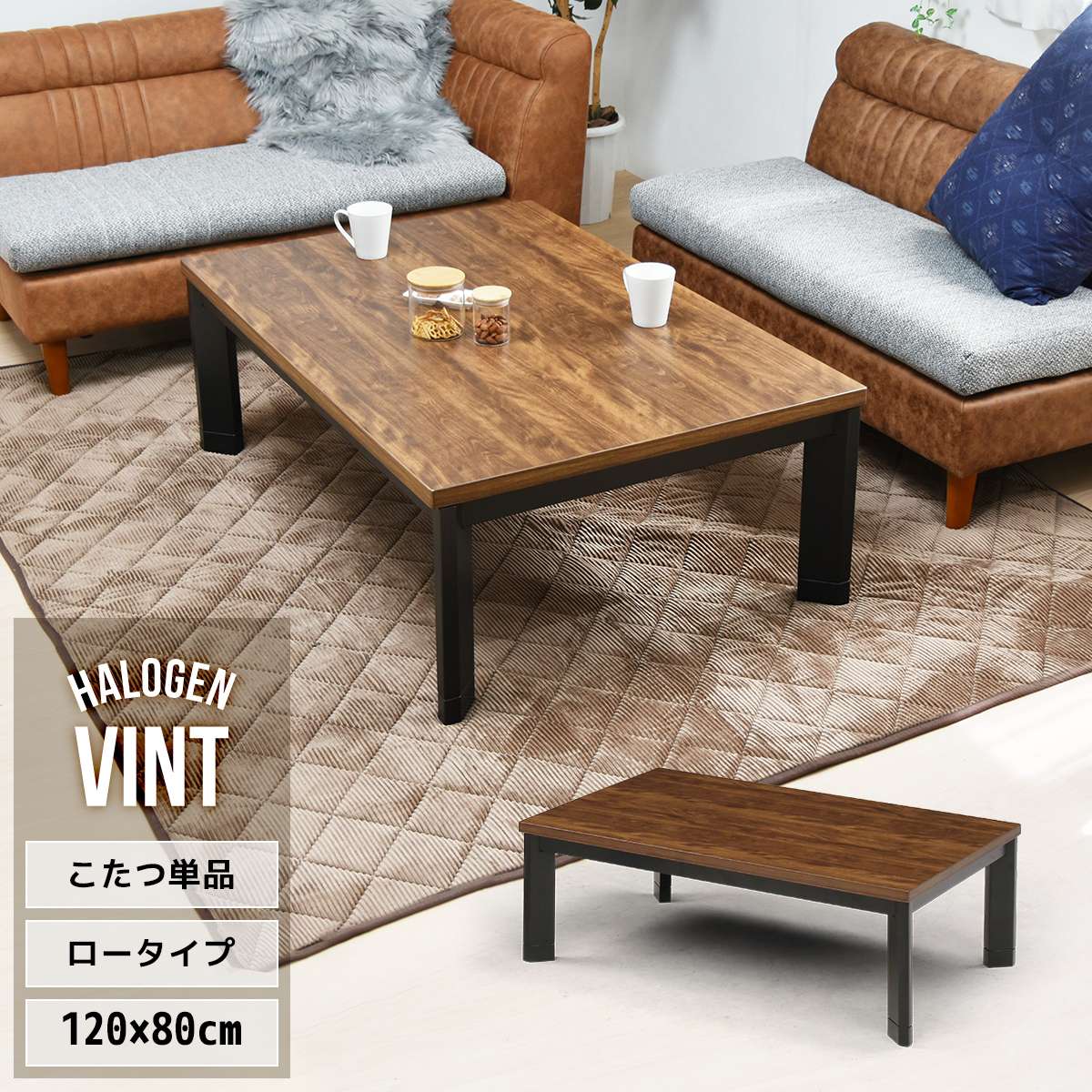 VINT ビンテージ風 インテリアこたつ 幅120cm 4人用 フロアこたつ UKKN0153 コタツ ロータイプコタツ 角型 即暖2秒 薄型ハロゲンヒーター MHU-601E(D) 搭載こたつ リビングコタツ ローテーブル センターテーブル｜agog　店