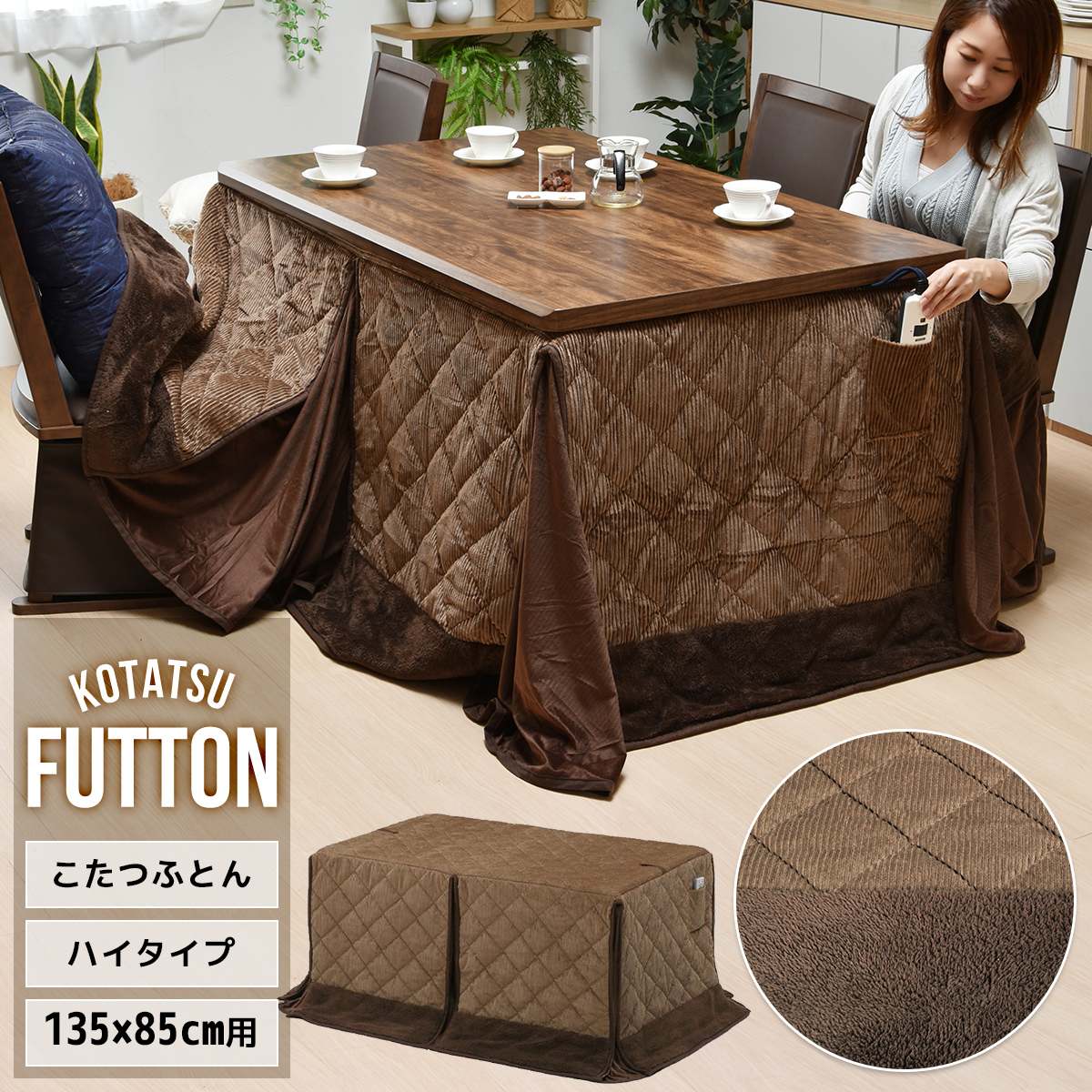 ハイコタツ掛布団 (135cm×85cm用) コーデュロイブラウン UKKN0156 コタツ ハイタイプコタツ用ふとん 角型 アルミ保温シート入り 薄手ふとんポケット付き 高足こたつ用ふとん コタツカバー|agog 店