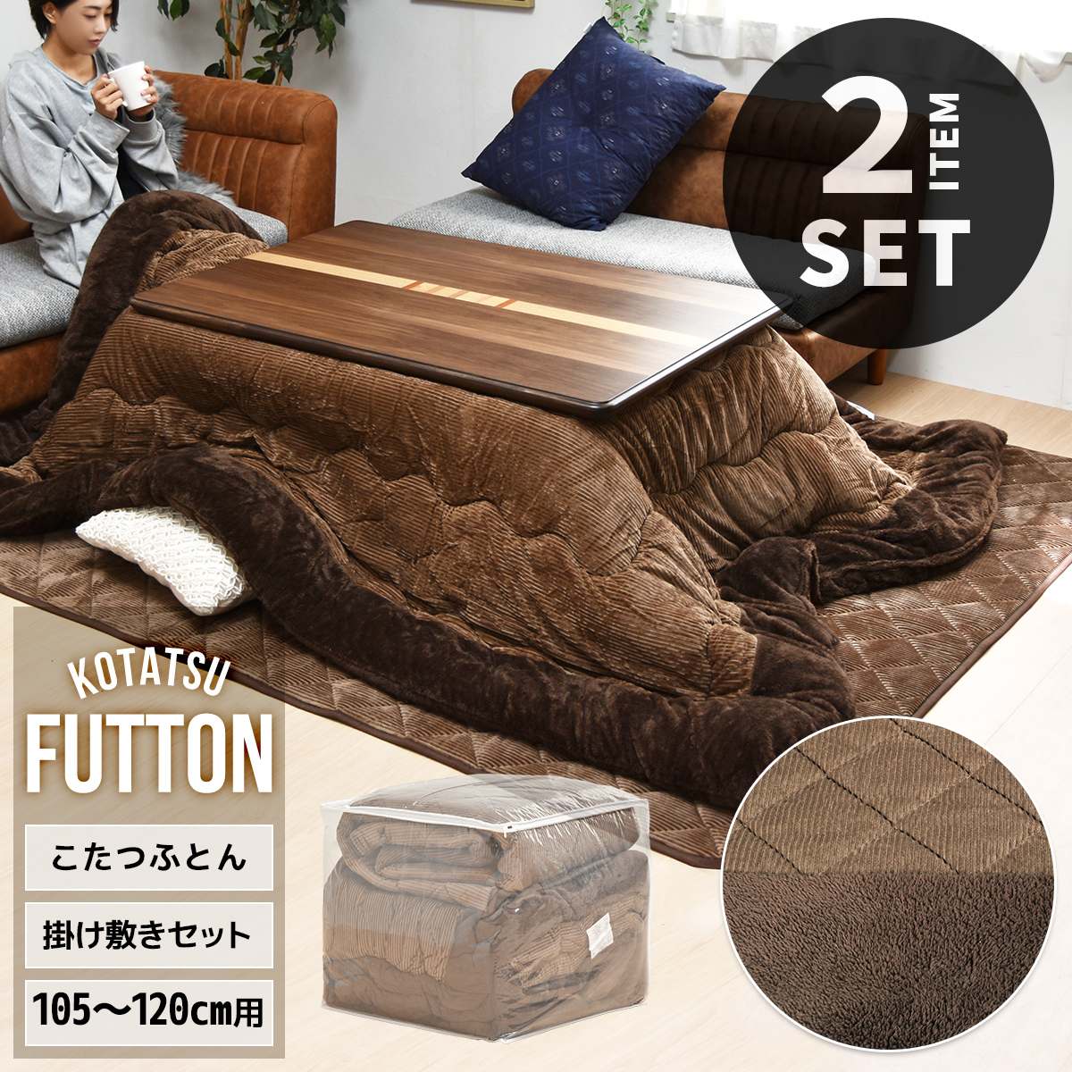 楽天市場】コタツ掛敷布団セット (幅105〜120cm用) コーデュロイ