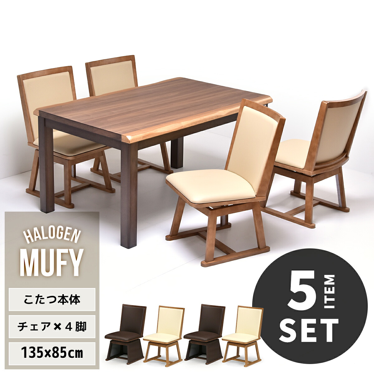 MUFY ウォールナット突板　幅135cm ハイタイプコタツ ＆ こたつ用回転チェア 4脚セット 計5点セット UKSE0171 コタツ ハイタイプコタツセット 角型 即暖2秒 薄型ハロゲンヒーター MHU-601E(D) 搭載こたつ ダイニングコタツ コタツテーブル 高足こたつ 和｜agog　店
