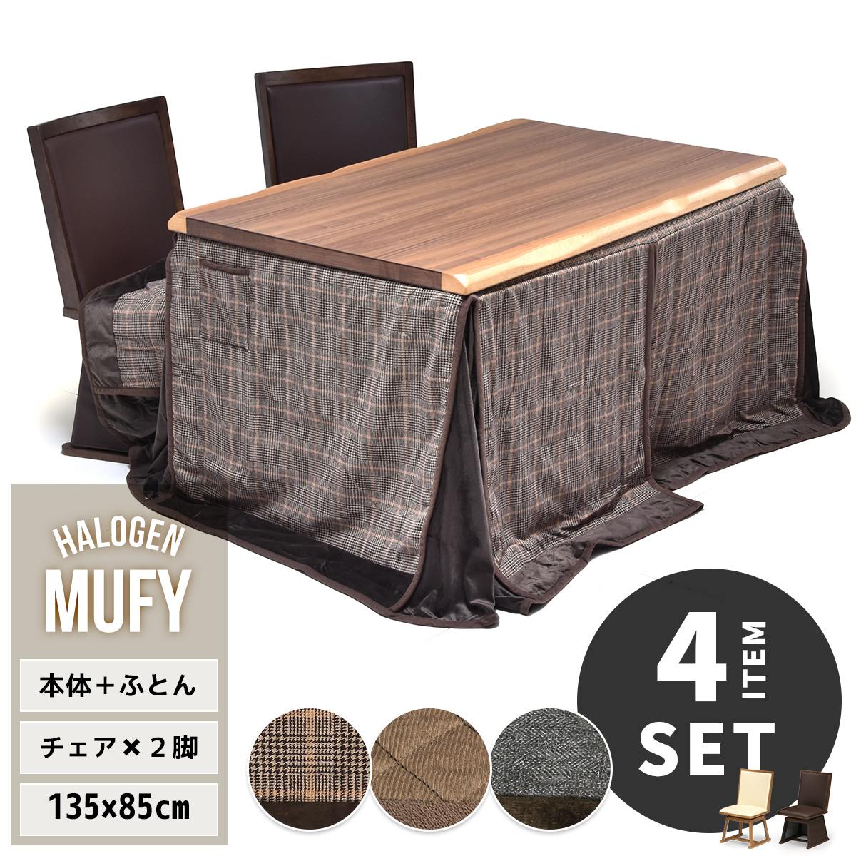 MUFY ウォール中毒者突板 幅135珊 ご機嫌印字機コタツ 専用こたつふとん こたつ用回転させる女性議長 2脚 計4点仕かける UKSE0172 コタツ ハイタイプコタツセット 角型 即暖2秒 薄型ハロゲン暖房器 MHU-601E(D) 申し受けるこたつ 夕めしコタツ コタツテ 季節・空調家電-家電-電気こたつ