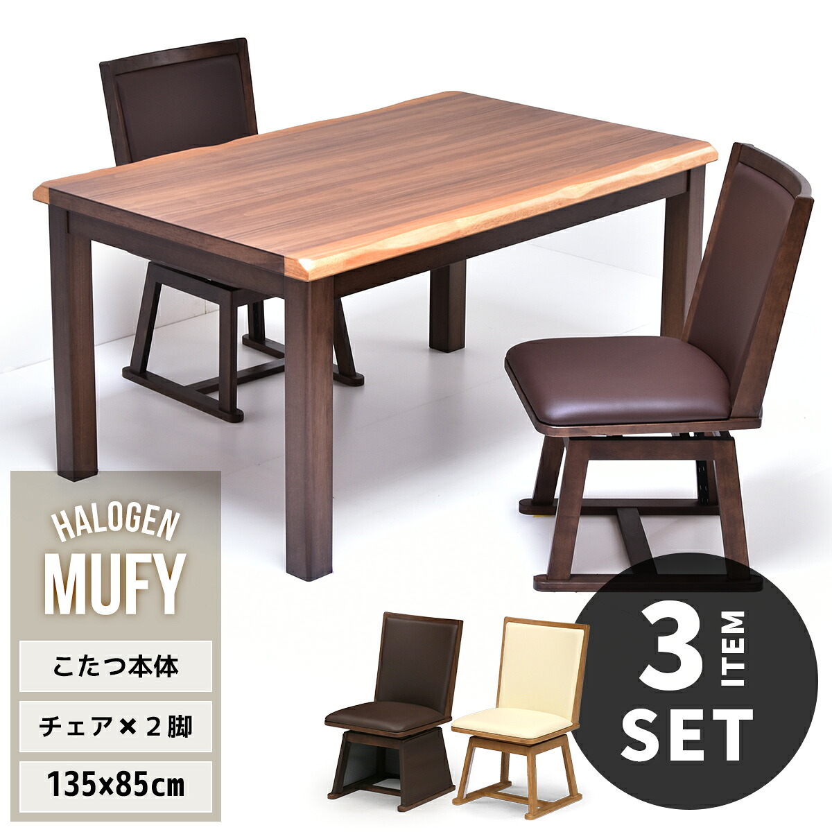 MUFY ウォールナット突板　幅135cm ハイタイプコタツ ＆ こたつ用回転チェア 2脚 計3点セット UKSE0173 コタツ ハイタイプコタツセット 角型 即暖2秒 薄型ハロゲンヒーター MHU-601E(D) 搭載こたつ ダイニングコタツ コタツテーブル 高足こたつ 和