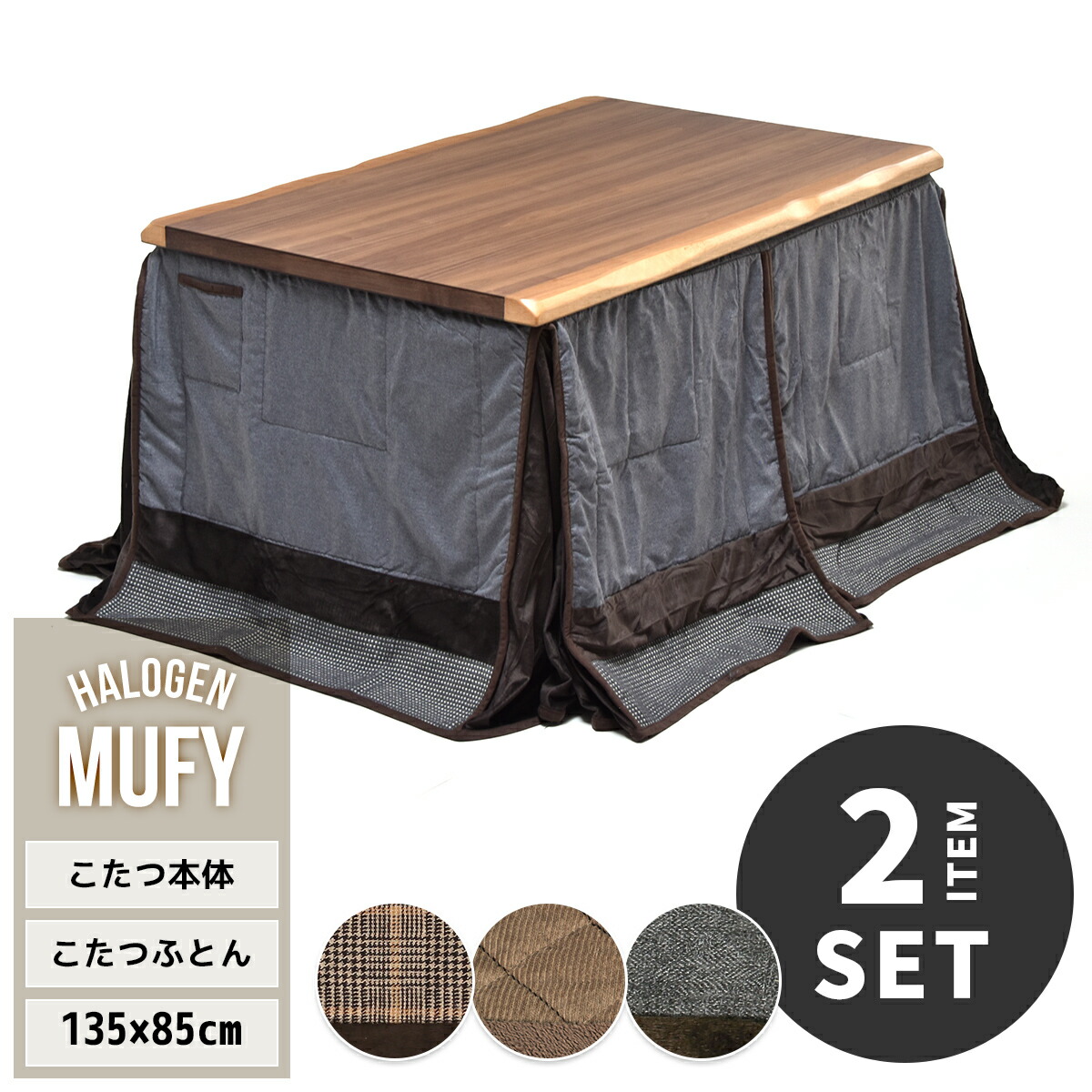 MUFY ウォールナット突板　幅135cm ハイタイプコタツ こたつふとんセット UKSE0174 コタツ ハイタイプコタツセット 角型 即暖2秒 薄型ハロゲンヒーター MHU-601E(D) 搭載こたつ ダイニングコタツ コタツテーブル 高足こたつ 和モダンスタイル