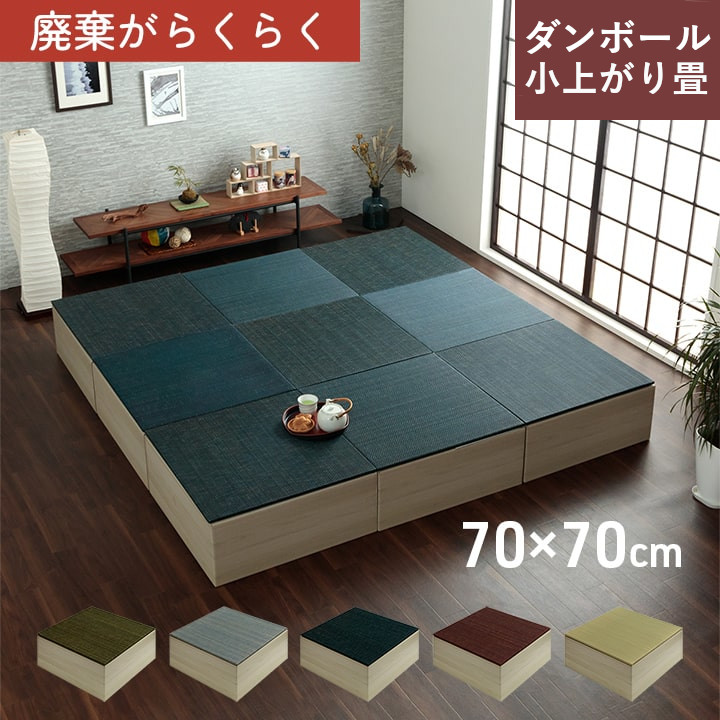 美畳 小上がり畳 70×70cm 高さ29.5cm 耐荷重500kg 置き畳 ユニット畳 システム畳 ヘリなし畳 小上がり い草 段ボール フローリング対応 シンプル 和モダン 消臭 縁無し お手入れ簡単 夏 抗菌防臭 調湿 消臭 空気清浄 汚れにくい プレイマット おしゃれ おすすめ