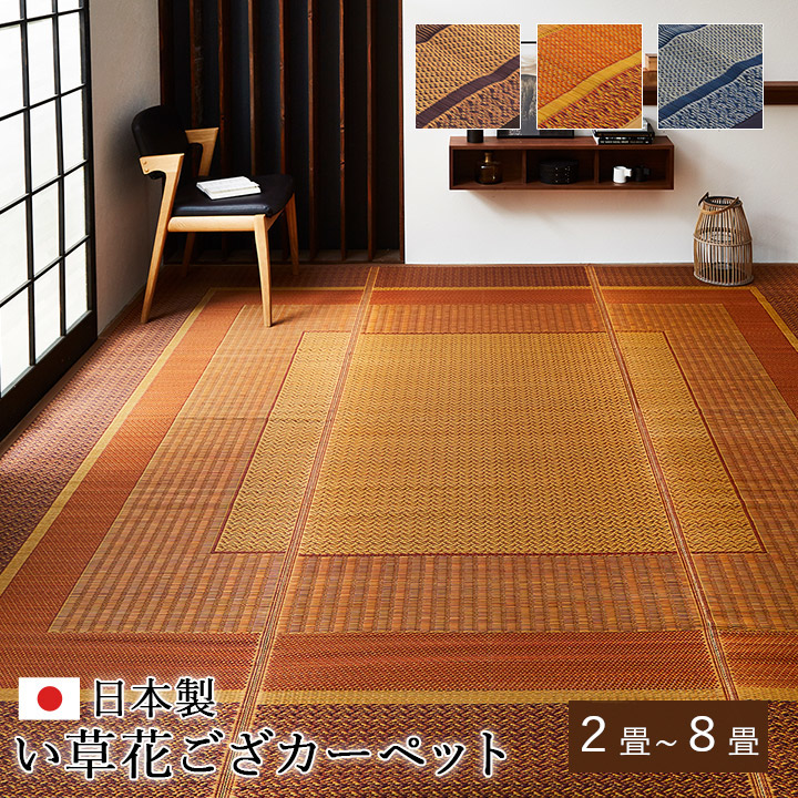 【5大いさ×3色】ランクス い草 ござ 花ござ 国産 日本製 上敷き 和室 床材 引っ敷き 引っ敷き 今めかしい お取りつくろう飾り気の無い 夏 抗菌防臭 調湿 消臭 空気の状態汚れのない 汚れにくい ジャパンディ 格好のいい おすすめ ひんやり 引っ敷き フローリング 和 和風 アジアン 2畳 3畳 4畳 4.5畳 6畳 8畳 インテリア・寝具・収納-畳