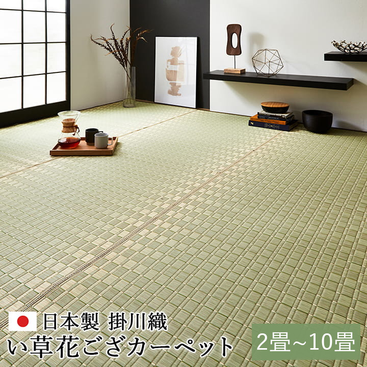 松川 い草 ござ 花ござ 国産 日本製 上敷き 和室 敷物 カーペット 絨毯 高級 江戸間 掛川織 お手入れ簡単 夏 抗菌防臭 調湿 消臭 空気清浄 汚れにくい おすすめ おしゃれ DIY 簡単 床材 アジアン 和風 和 エスニック 洋室 畳 フローリング 江戸間 2畳 3畳 4.5畳 6畳 8畳 10畳