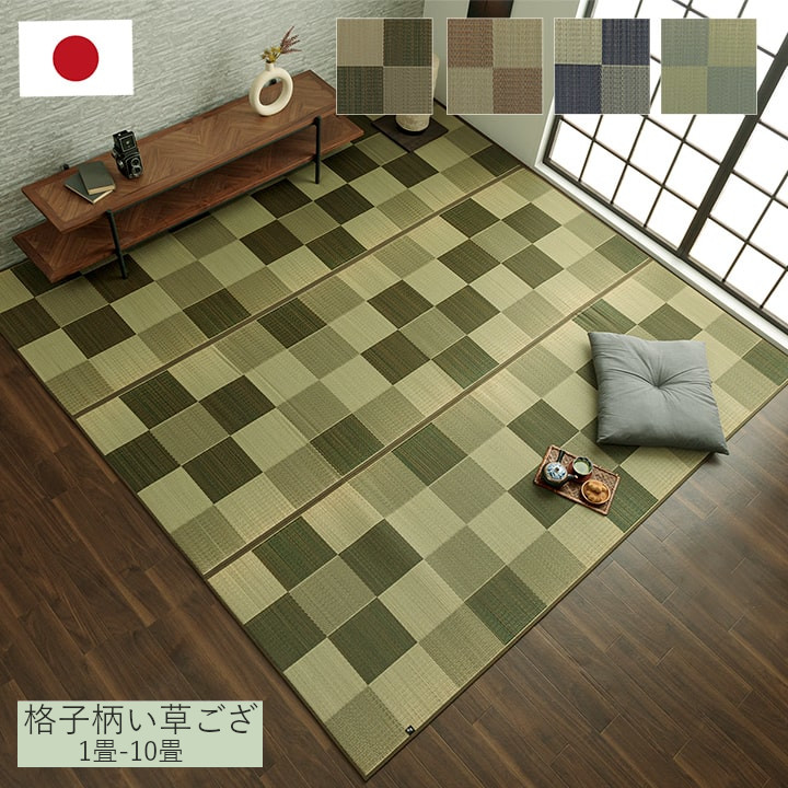 ブロック い草 ござ 花ござ 国産 日本製 上敷き 和室 敷物 カーペット ラグ 格子柄 お手入れ簡単 夏 抗菌防臭 調湿 消臭 空気清浄 汚れにくい ジャパンディ おしゃれ おすすめ ひんやり マット フローリング 和 和風 アジアン 1畳 2畳 3畳 4畳 4.5畳 6畳 8畳 10畳