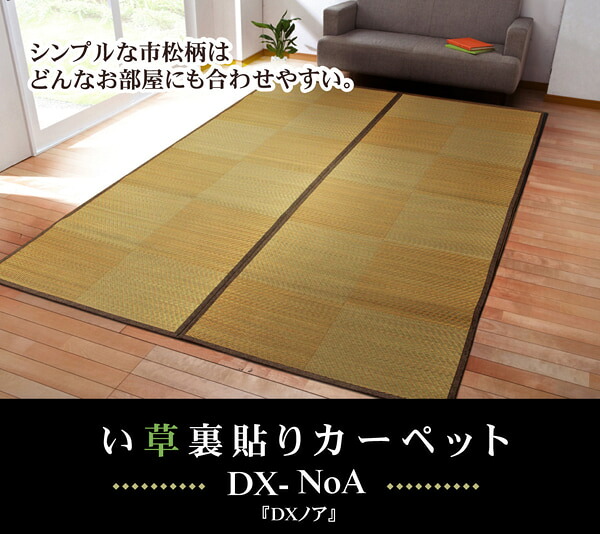 い草花ござ引っ敷き 『DXノア 裏貼CP』 日本の首都間3畳(約174×261糎) (裏:不織布） カーペット・ラグ-インテリア・寝具・収納-カーペット・マット・畳