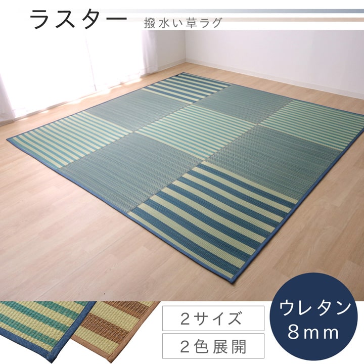 い草ラグ カーペット ラグ 6畳 はっ水 『撥水ラスター』 約240&times;320cm (中:ウレタン8mm）｜agog　店