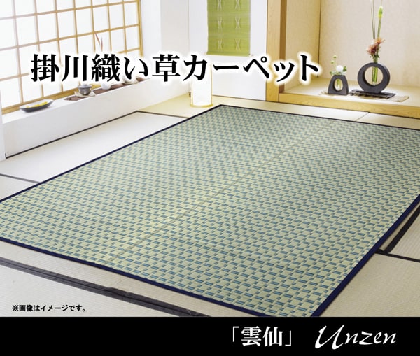 掛川織 い草引っ敷き 『雲仙』 本間8畳(約382×382糎)