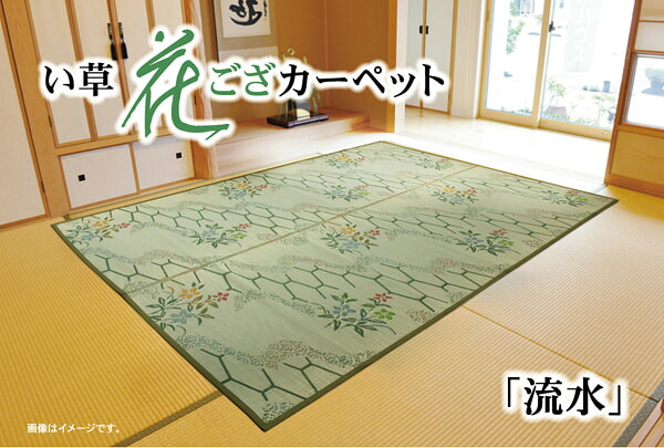 い草花ござ 引っ敷き 『水流』 日本の首都間4.5畳(約261×261糎)