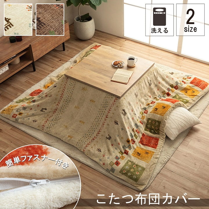 おトク情報がいっぱい！ 楽天市場】洗える こたつ掛けカバー 『アトリエ カバー』 約195 こたつ布団・こたつマット
