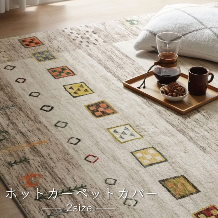 引っ敷き 四角四面 オール時節 洗える 向こう見ず パウダーコンパクト ギャベ柄 約185×185糎 熱っぽい引っ敷き相応う パステル色の