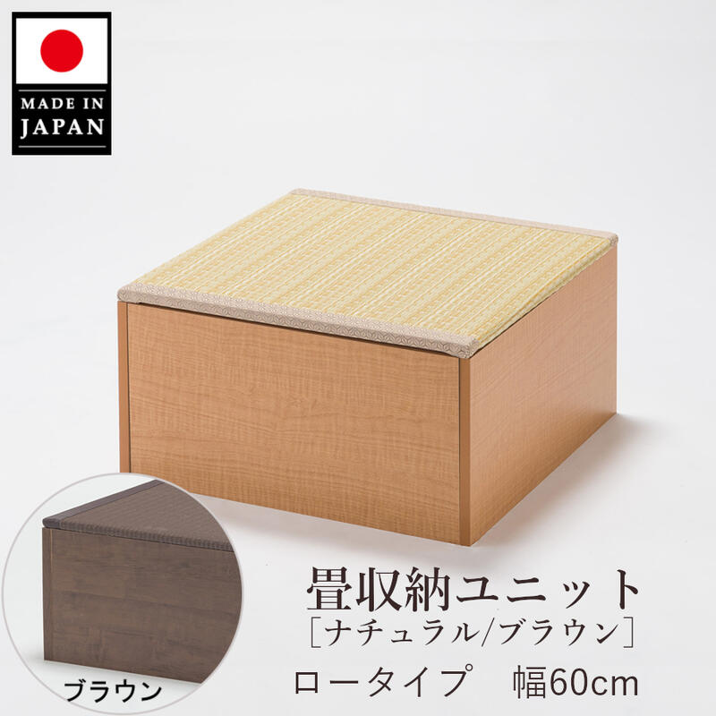 国産 樹脂畳ユニット ロータイプ 幅60cm 単品 ナチュラル or ブラウン 幅60cm×奥行60cm×高さ31.5cm 小上がり 高床式 収納 ユニット 畳 ユニット畳 ベンチ ベッド BOX ボックス スツール 堀こたつ たたみ タタミ 日本製 15084/15076 和室 洋室 正方形|agog 店