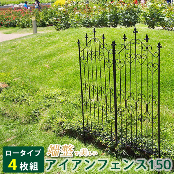 アイアン駒寄せ150 置き目印字機（4枚組） 黒いこと【貨物輸送無料 駒寄せ アイアン  庭園駒寄せ ガーデニング 枠 柵 分け取り つつみ隠し 危急存亡の時 古典的 アンティーク トレリス 回廊 つる ローズ 薔薇 槿花 園芸 ラティス】