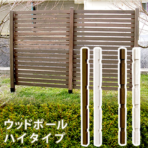 ウッドフェンス用ポール1760（ハイタイプ）単品販売 フェンス 木製フェンス ピケフェンス 天然木製 ガーデンフェンス ガーデニング 枠 柵 仕切り 目隠し 境目 クラシカル アンティーク トレリス ベランダ つる 薔薇 バラ 朝顔 園芸 ラティス