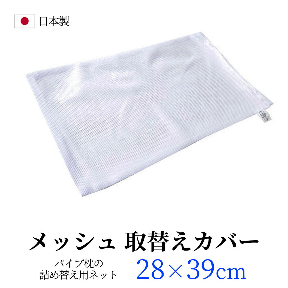 【楽天市場】パイプ枕用 メッシュ ネット 中袋 43×63 取替え用ネット 洗い替え パイプ 枕カバー ４３ｘ６３ｃｍ ポリエステル１００％ 日本製  必ずサイズをご確認ください まくら 枕 マクラ メール便 送料無料 【A_その他1】 : 枕の専門店 あごまくら