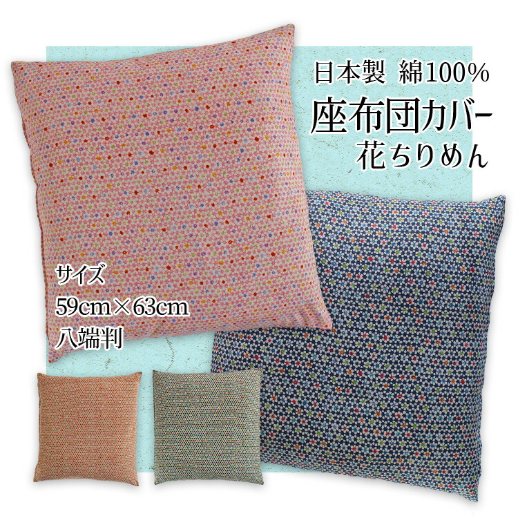 楽天市場】◇昭和西川公式座布団カバー◇＜八端判＞IY0871座ぶとん