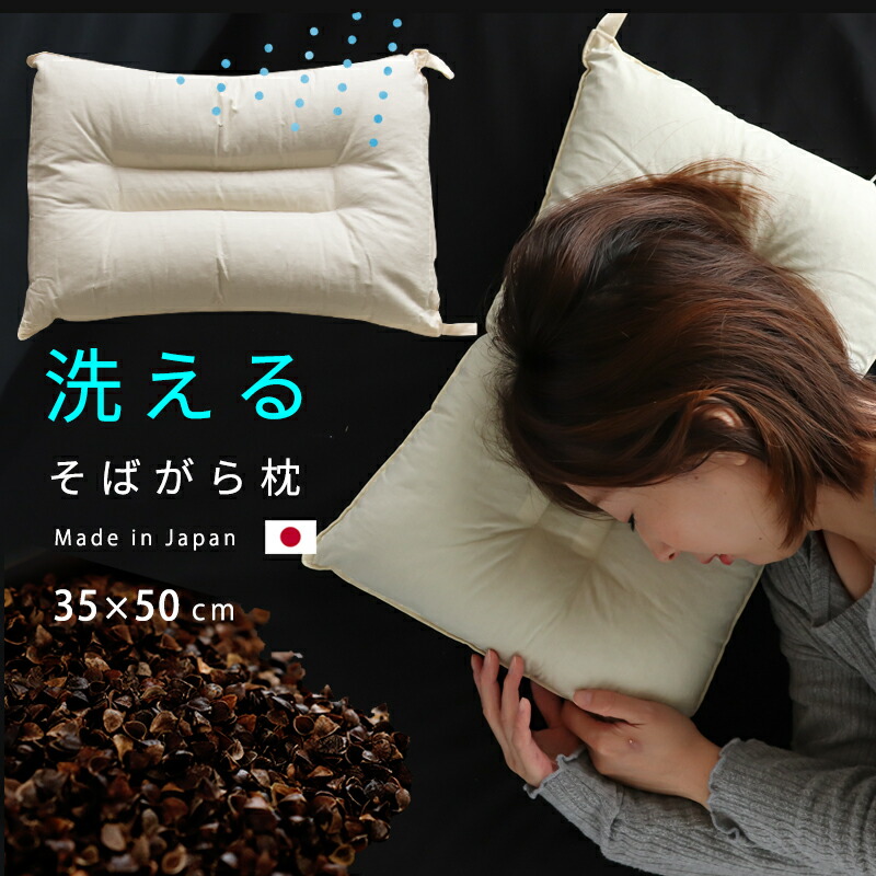 楽天市場 洗えるそばがら枕 35 50cm 35x50 防虫 そばがら そば枕 そば殻 ファスナー付で高さ調整可能日本製枕 まくら 洗える 清潔 そば 硬め かため 当店オススメ A 枕1 枕の専門店 あごまくら
