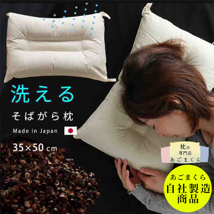 楽天市場】枕 洗える そばがら 高さ調整 日本製 35×50 防虫 そばがら