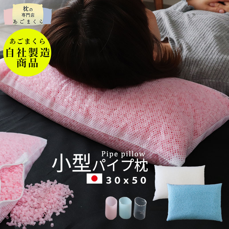楽天市場】カバー付き 洗える パイプ枕 30×50 高さ調節可 ジュニア