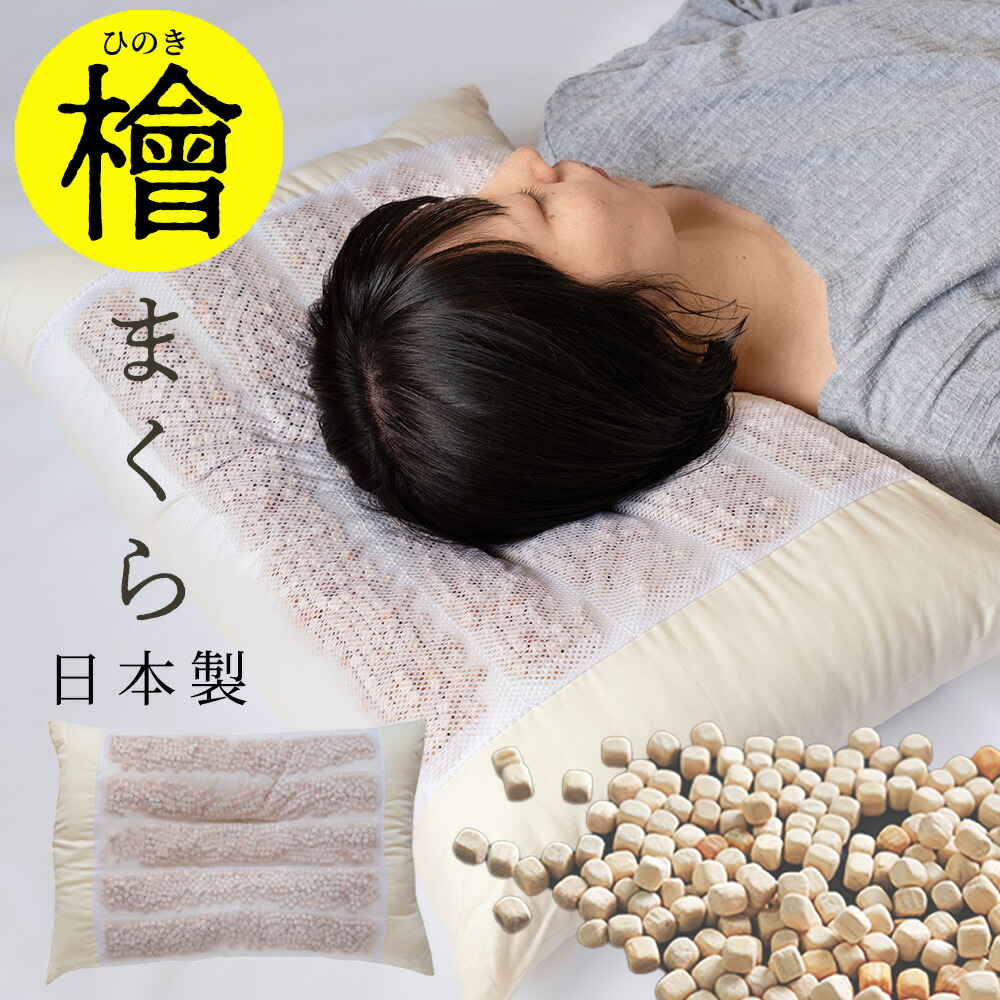 楽天市場】枕 ひのき 頸椎安定 ひのき枕 43x63cm まくら 天然素材