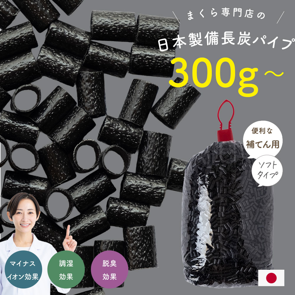 備長炭半配管まくら