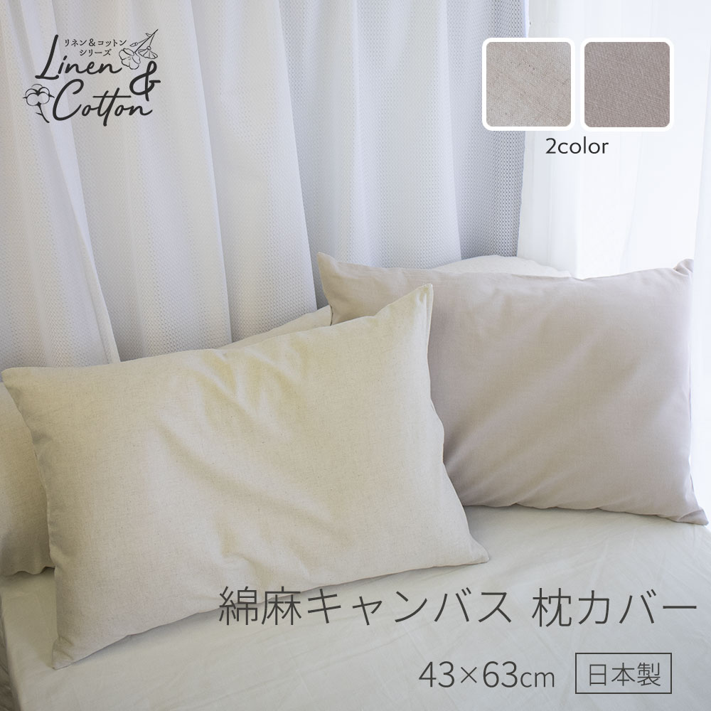 日本製・綿麻の爽やかなカバー