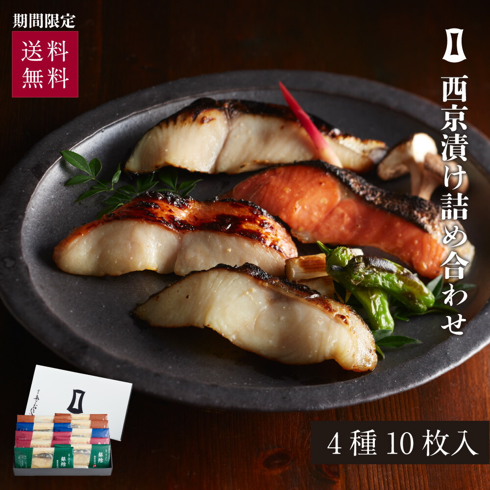 6月末まで送料無料 西京漬け 種 枚入 まるきた水産 あごおとし 福岡 博多 博多土産 お土産 特産品 海鮮 ギフト プレゼント お祝い 内祝い お中元 御中元 贈り物 贈答品 詰め合わせ 明太子 めんたいこ 銀鱈 銀だら 鮭 シャケ しゃけ 金目鯛 鰆 西京漬け 6月末まで送料無料 西京漬け 種 枚入 まるきた水産 あごおとし 福岡 博多 博多土産 お土産 特産品 海鮮 ギフト プレゼント お祝い 内祝い お中元 御中元 贈り物 贈答品 詰め合わせ 明太子 めんたいこ 銀鱈 銀だら 鮭 シャケ しゃけ 金目鯛 鰆 西京漬け