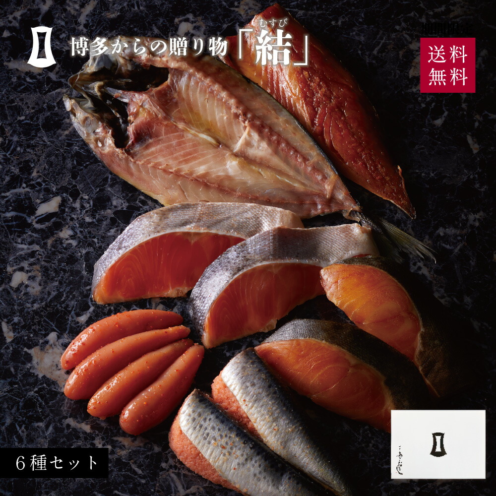 ＼父の日包装可／ <br>明太子 博多からの贈りもの「結」 | あごおとし 博多 博多あごおとし まるきた水産 博多まるきた水産 明太 からし明太子 博多明太子 干物 魚 お土産 ギフト 母の日 父の日 敬老の日 お中元 お歳暮 節分 2025