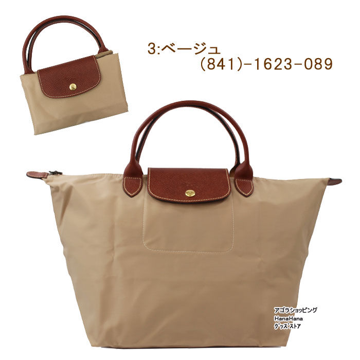 楽天市場 ロンシャン バッグ 1623 0 Le Pliage ル プリアージュ Longchamp ハンドバッグ M 折りたたみ トートバッグ Ag アゴラショッピング