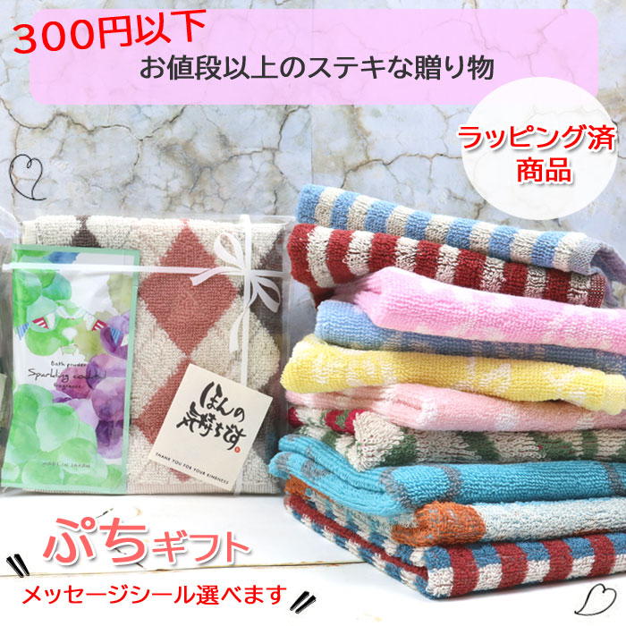 楽天市場】プチギフト 250円 ラッピング済 タオル ハンカチ 入浴剤