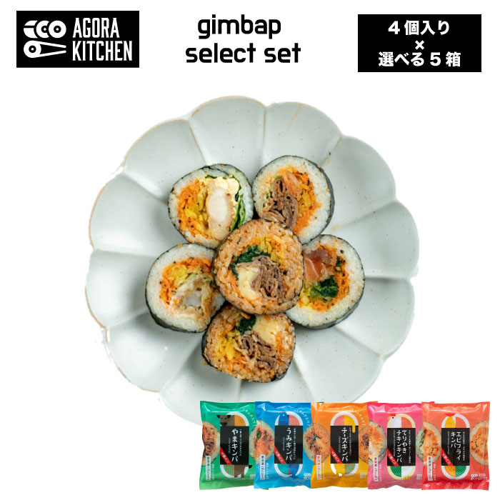 キンパ選べる5箱セレクトセット 4個入り×5箱 (お好きなキンパ) プルコギ キンパ 冷凍 韓国料理 韓国  巻きずし のり 海苔  グルメ 韓国グルメ 美味しい グルメ
