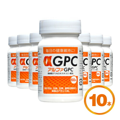 αGPC (アルファGPC) 60粒 高純度グリセロホスホコリン配合 10本セット
