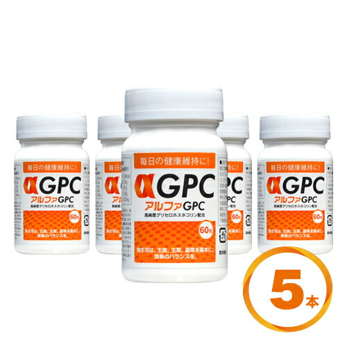 αGPC （アルファGPC） 60粒 高純度グリセロホスホコリン練りあわせる 5本書き割り 【貨物輸送無料】 【小わっぱ 加えること】【レシチン】