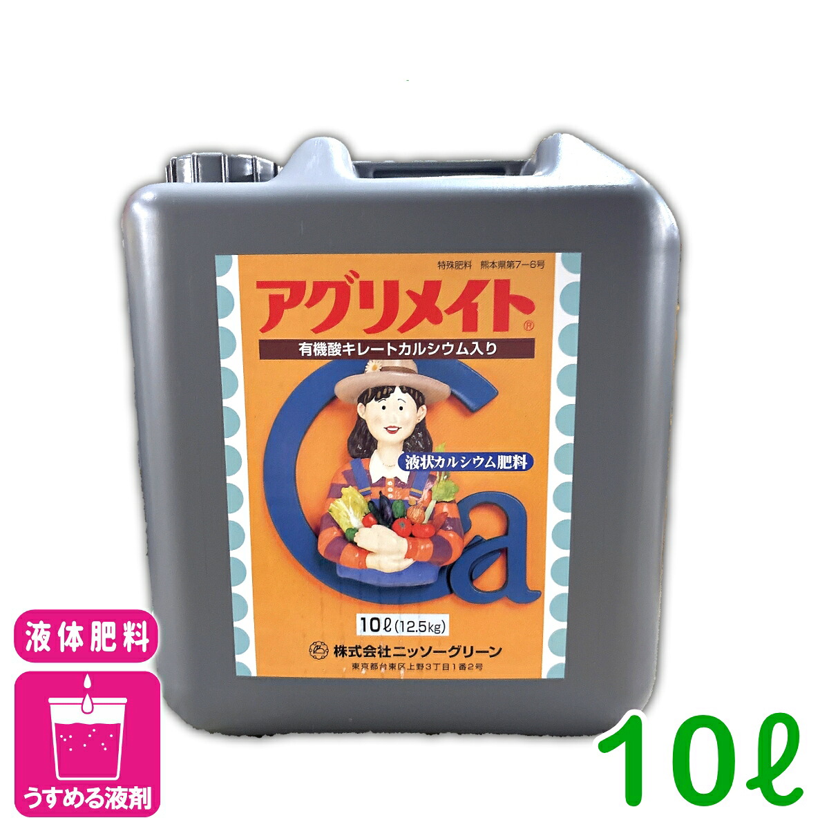 液体肥料 アグリメイト 液剤 10L ニッソーグリーン カルシウム肥料 葉面散布 カルシウム欠乏症 品質向上 貯蔵性向上 野菜 果樹|アグリエイド