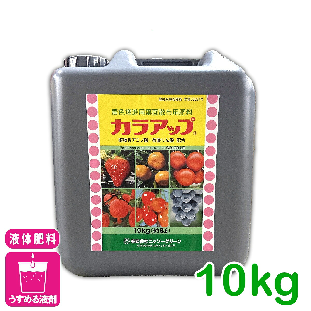 液体肥料 カラアップ 10KG ニッソーグリーン 葉面散布 肥料 着色促進 糖度増進 品質向上 アミノ酸 フィチン酸 微量要素 果樹 野菜|アグリエイド