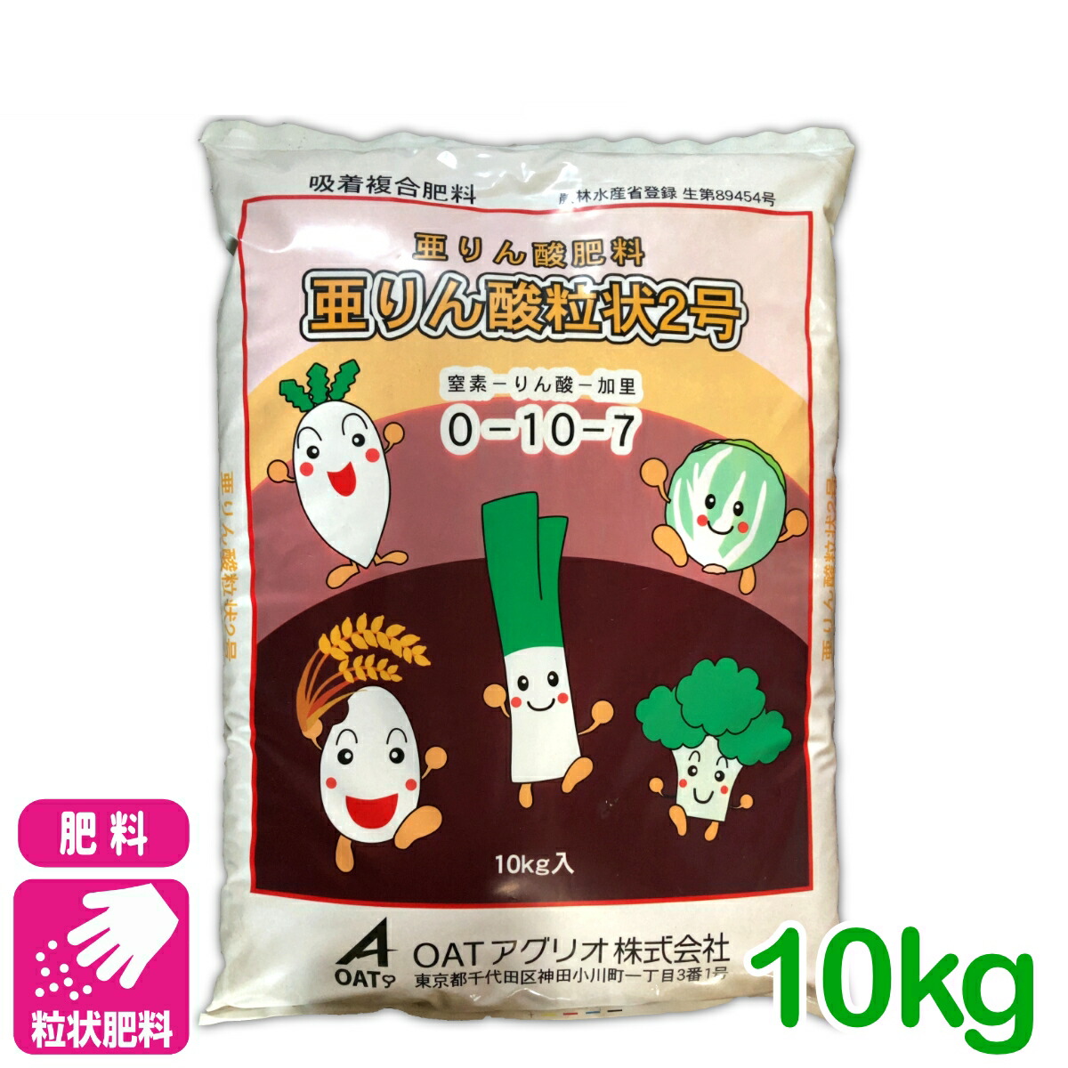 粒状肥やし  亜リン酸粒状２号 10kg OATアグリオ 育苗 蒔きつける 蔬菜 豆 水稲 園芸 リン酸