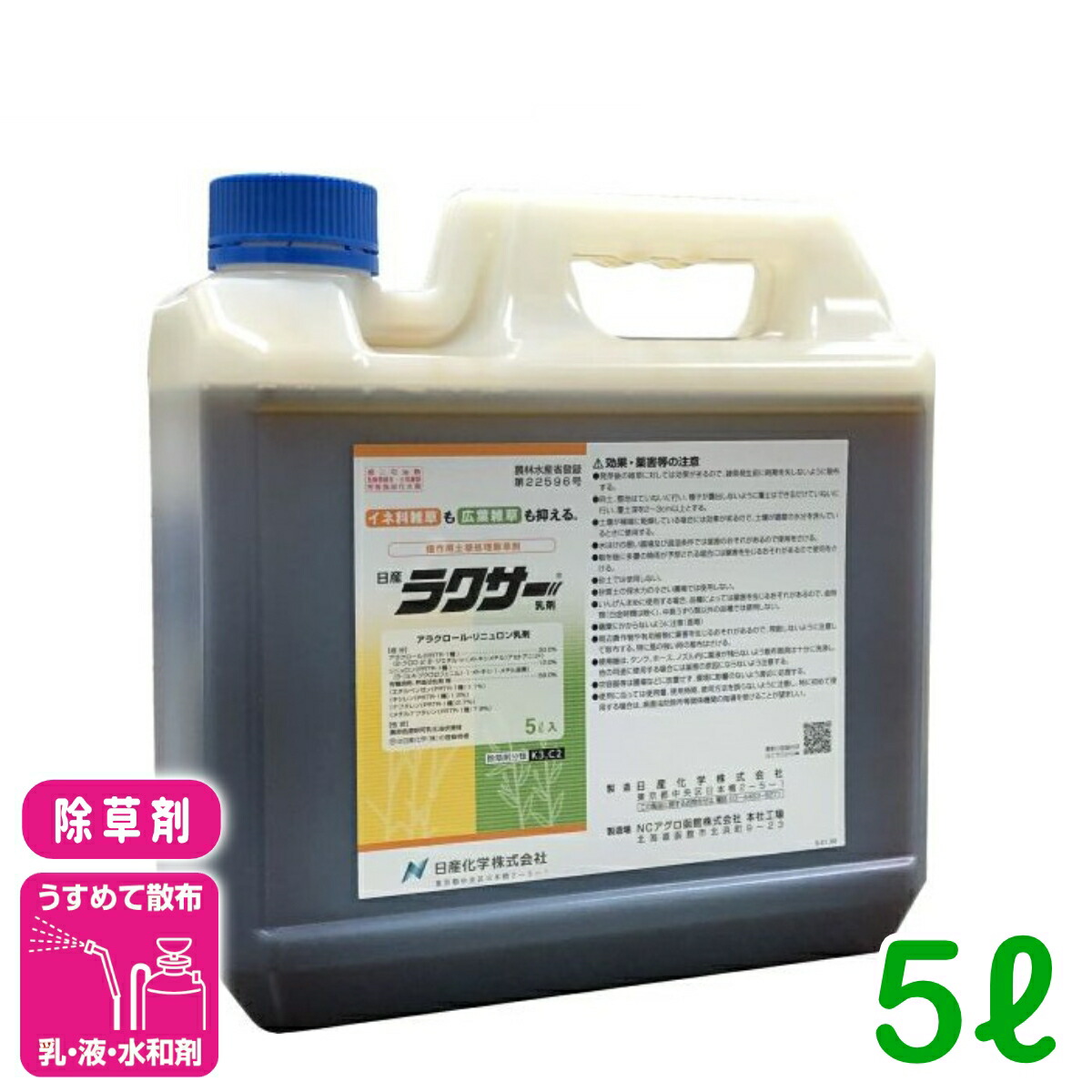 除草剤 ラクサー乳剤 5L 日産化学 ツユクサ メヒシバ スベリヒユ だいず えだまめ ばれいしょ 雑草 農薬 農業