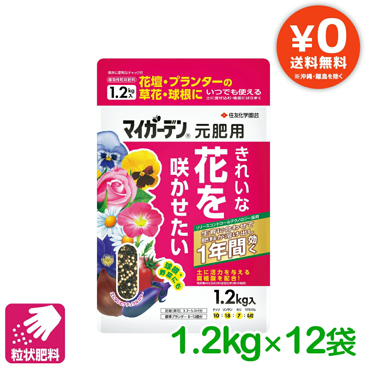 【送料無料】 箱売り 12袋セット 肥料 元肥 マイガーデン 元肥用 1.2KG 住友化学園芸 粒状 ガーデニング 園芸 ビギナー向け 初心者向け まとめ買い|アグリエイド