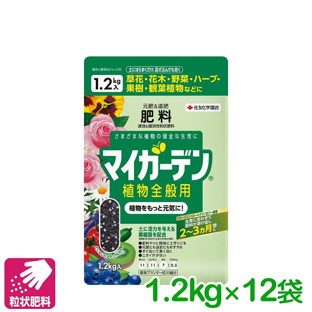 【送料無料】 箱売り 12袋セット 肥料 元肥 追肥 マイガーデン 植物全般用 1.2KG 住友化学園芸 粒状 ガーデニング 園芸 ビギナー向け 初心者向け まとめ買い|アグリエイド