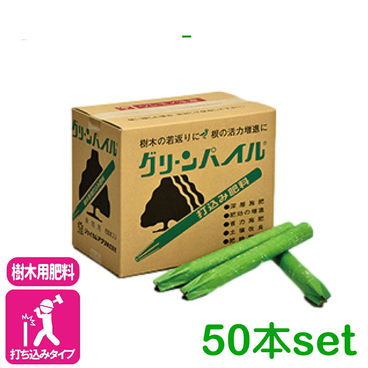 【送料無料】まとめ買い 50本セット 肥料 樹木 グリーンパイル ラージ 50本入 ジェイカムアグリ 定番 業務用 庭木 樹木 打ち込み肥料 園芸 ガーデニング|アグリエイド