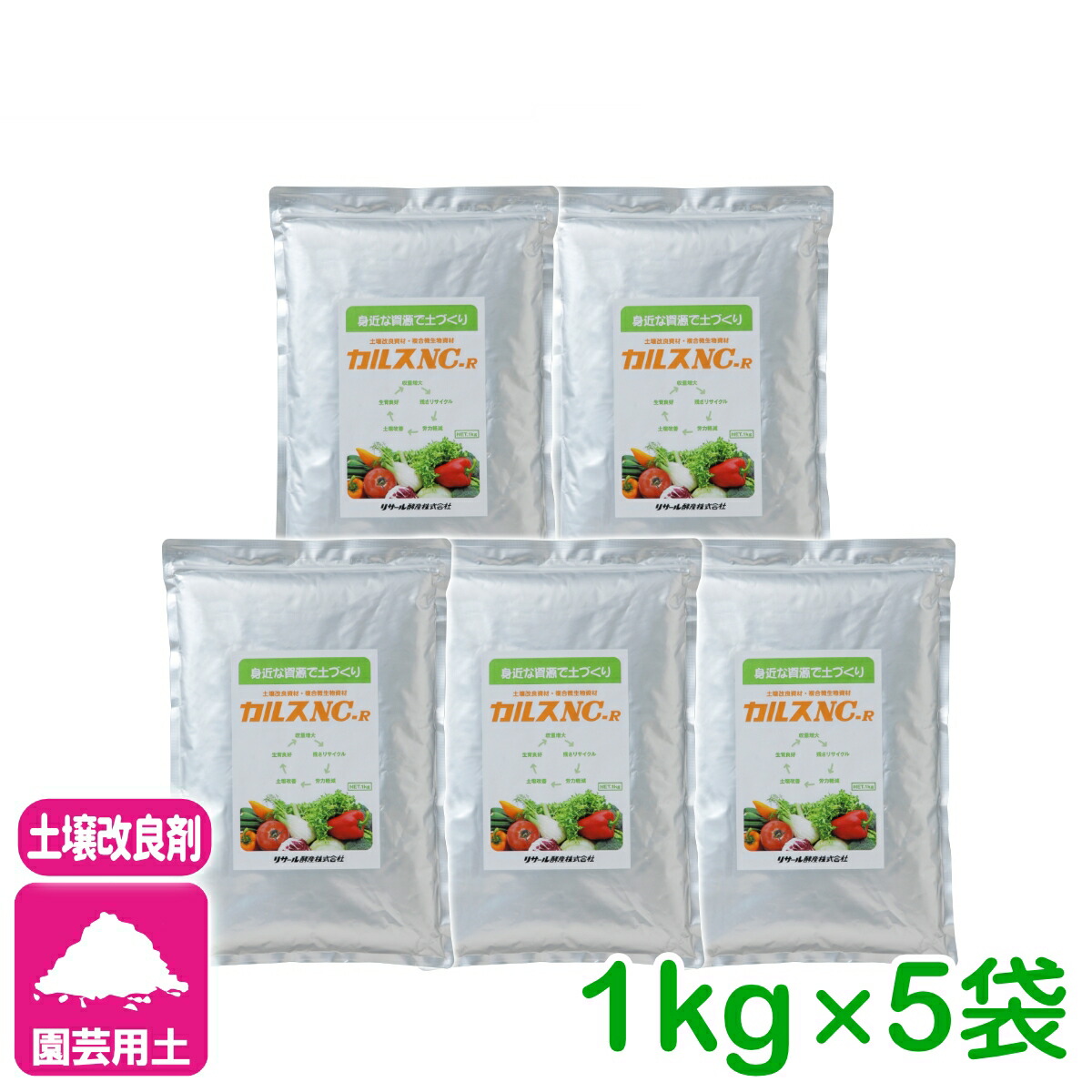 まとめ買い 5個仕掛ける カルス NC-R 1kg リサール酵産 地べた組み換える 醗酵推しすすめる リサール酵産 有機 はい芽 草片 身寄り園芸 貨物輸送無料